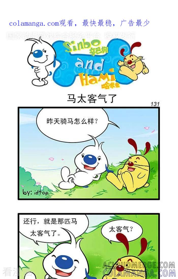 《辛巴狗海洋大冒险》辛巴狗俏皮漫画113 第1页