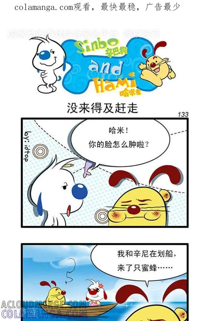 《辛巴狗海洋大冒险》辛巴狗俏皮漫画115 第1页