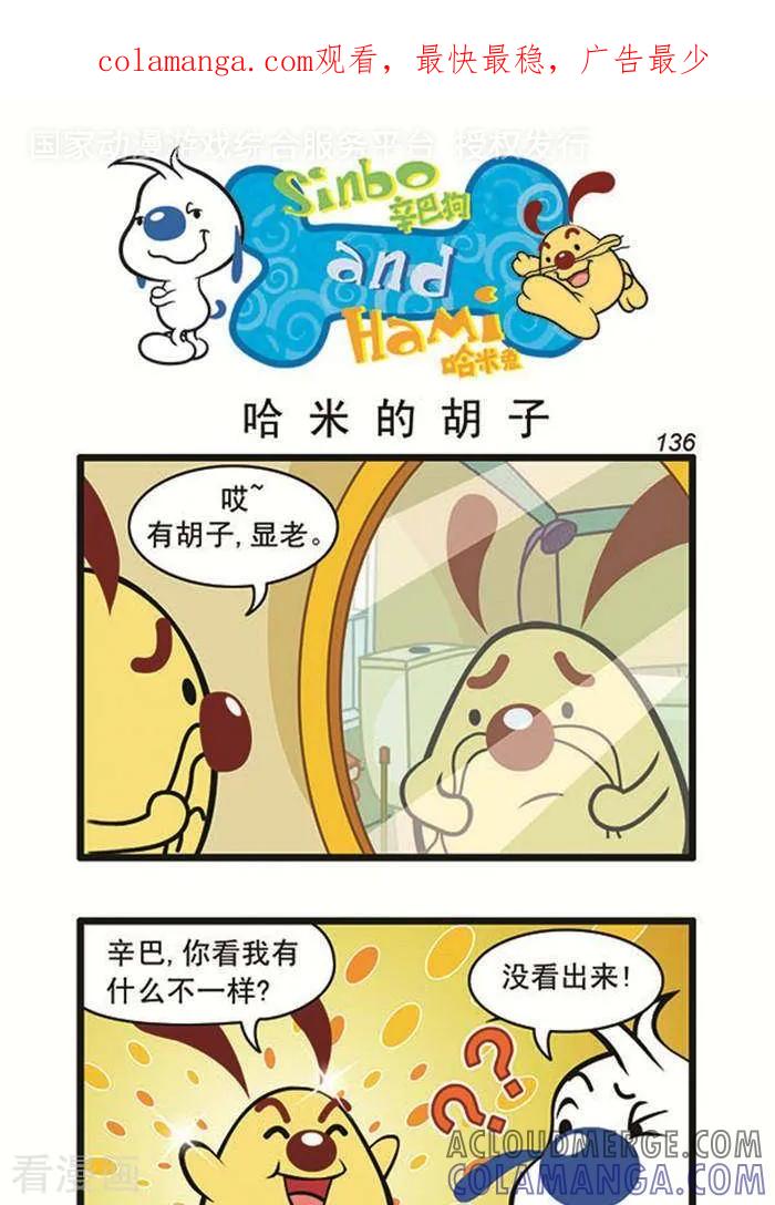《辛巴狗海洋大冒险》辛巴狗俏皮漫画118 第1页