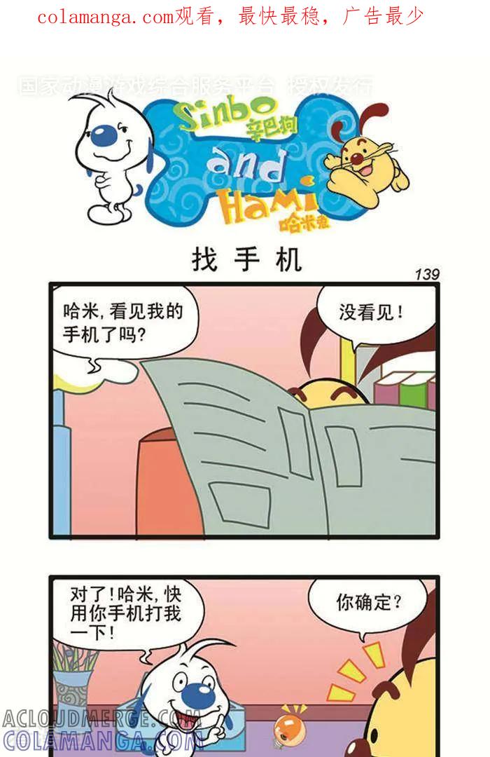 《辛巴狗海洋大冒险》辛巴狗俏皮漫画121 第1页