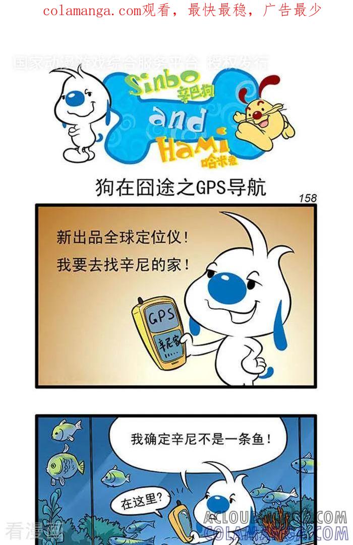 《辛巴狗海洋大冒险》辛巴狗俏皮漫画140 第1页