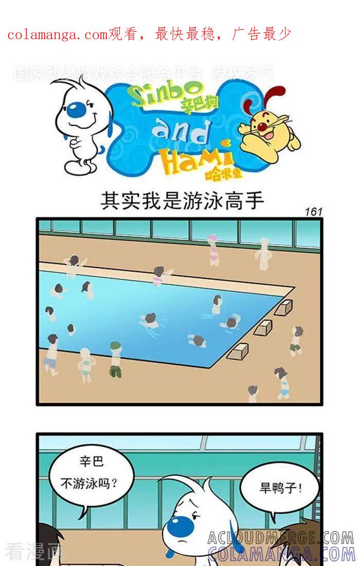 《辛巴狗海洋大冒险》辛巴狗俏皮漫画143 第1页