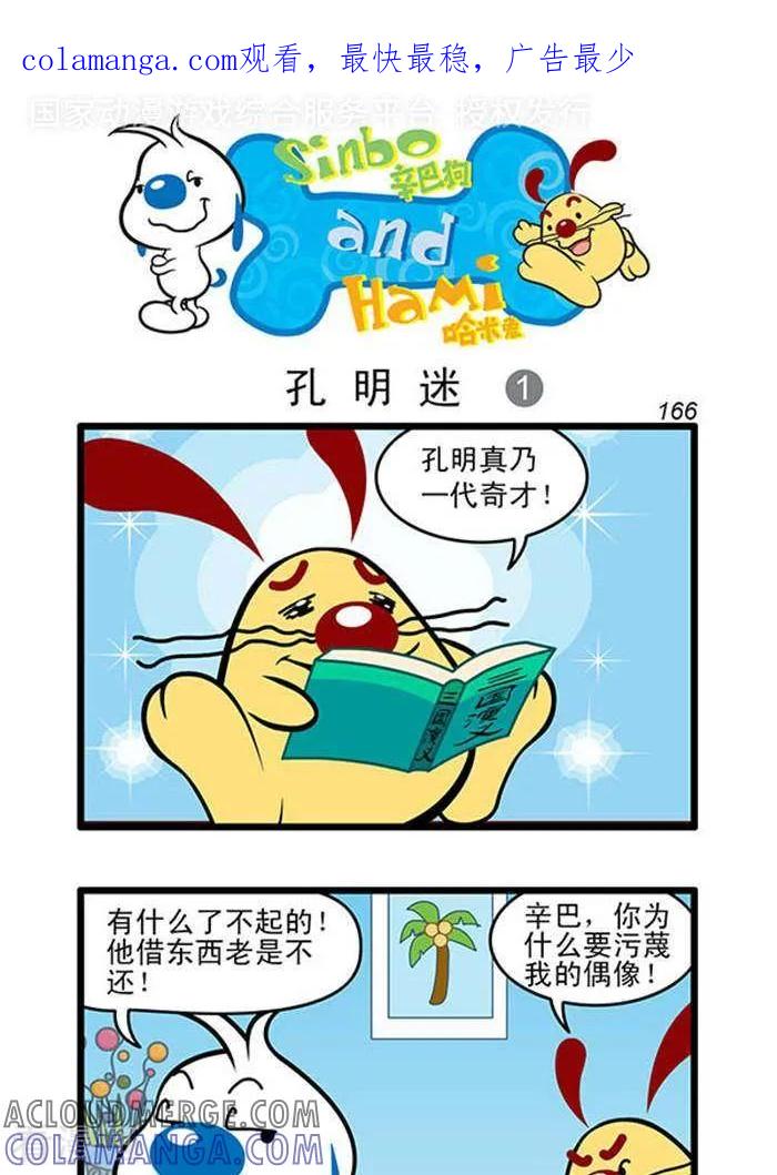 《辛巴狗海洋大冒险》辛巴狗俏皮漫画148 第1页
