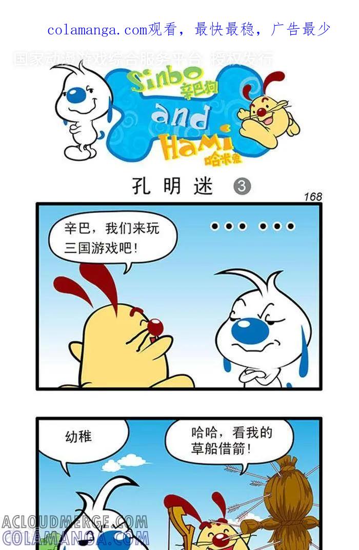 《辛巴狗海洋大冒险》辛巴狗俏皮漫画150 第1页
