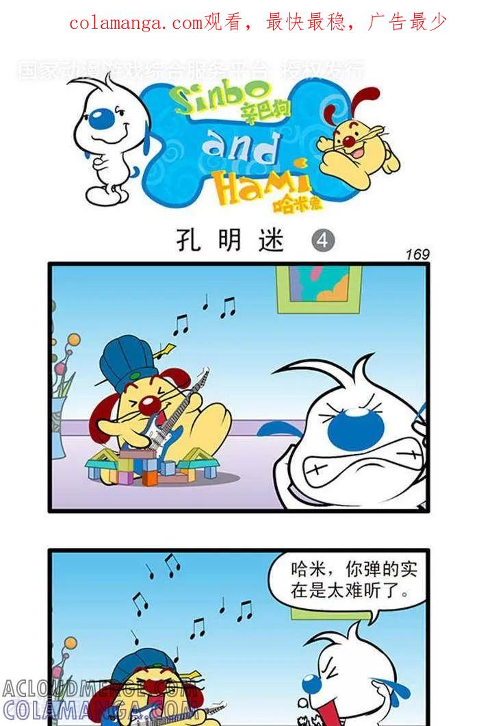 《辛巴狗海洋大冒险》辛巴狗俏皮漫画151 第1页