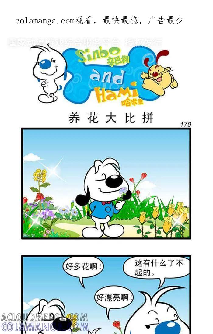 《辛巴狗海洋大冒险》辛巴狗俏皮漫画152 第1页