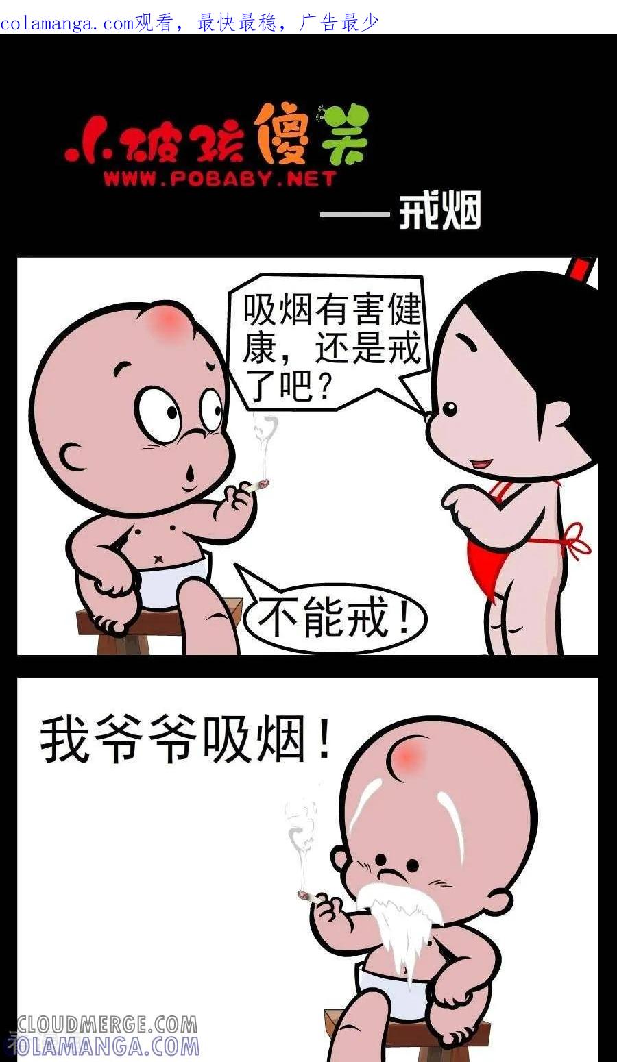 《小破孩傻笑》第67话 戒烟 第1页