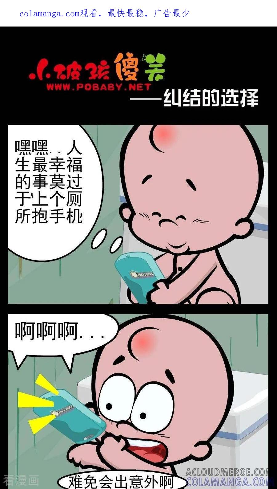 《小破孩傻笑》第68话 纠结的选择 第1页