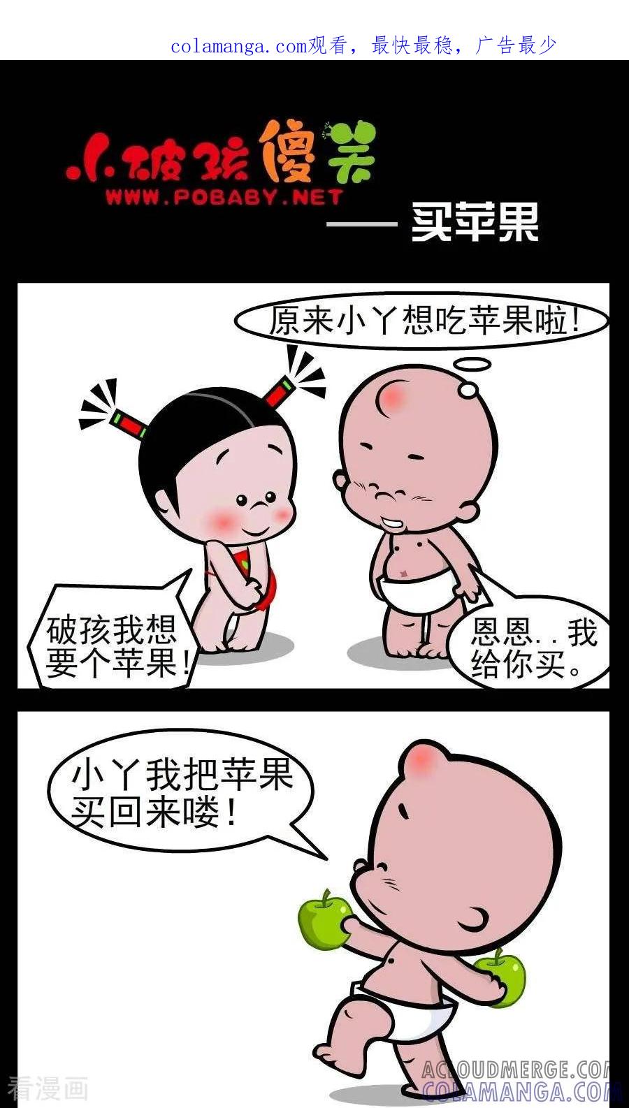 《小破孩傻笑》第69话 买苹果 第1页