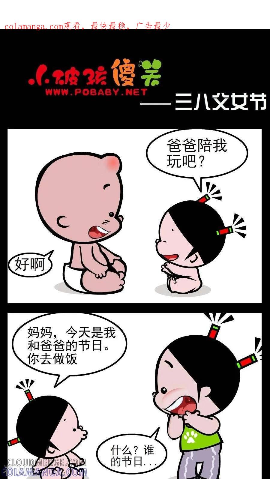 《小破孩傻笑》第71话 三八父女节 第1页