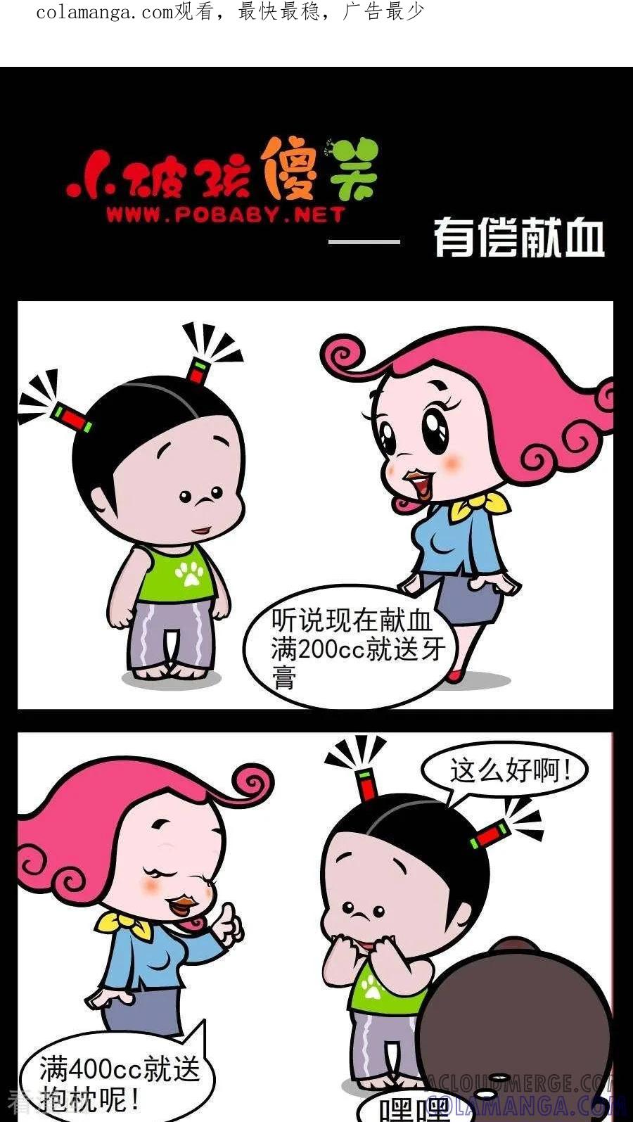 《小破孩傻笑》第73话 有偿献血 第1页