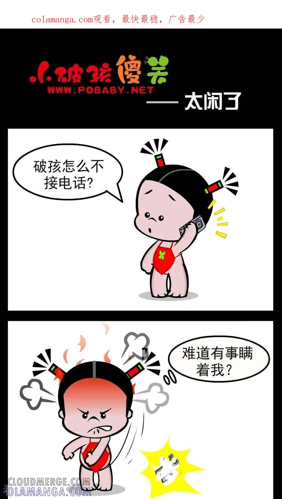 《小破孩傻笑》第74话 太闲了 第1页