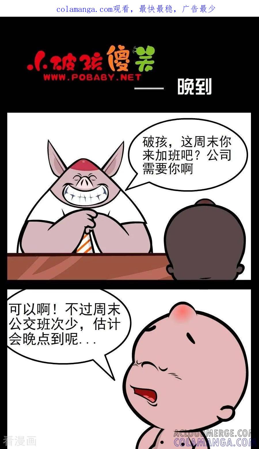 《小破孩傻笑》第76话 晚到 第1页