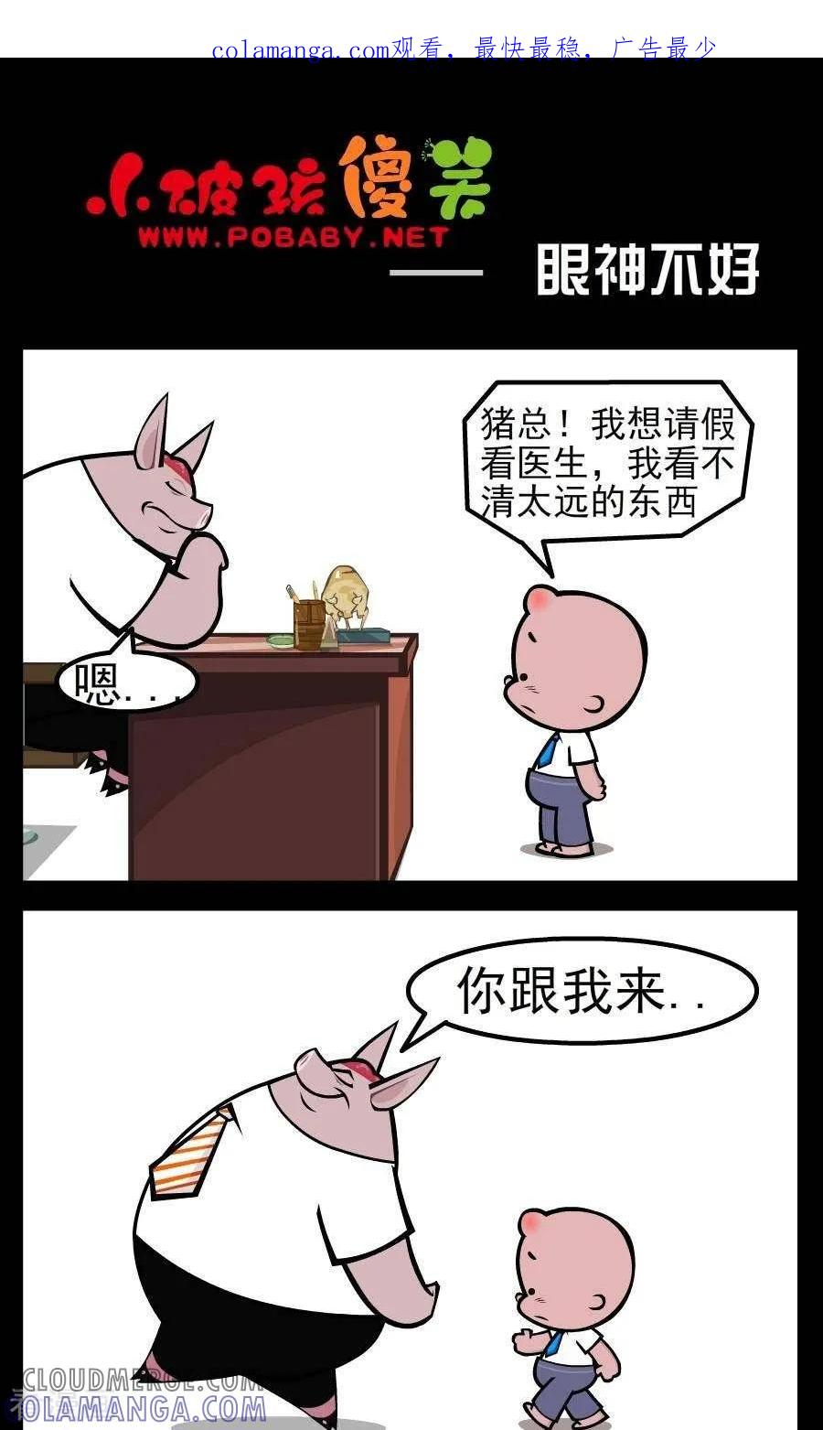 《小破孩傻笑》第77话 眼神不好 第1页