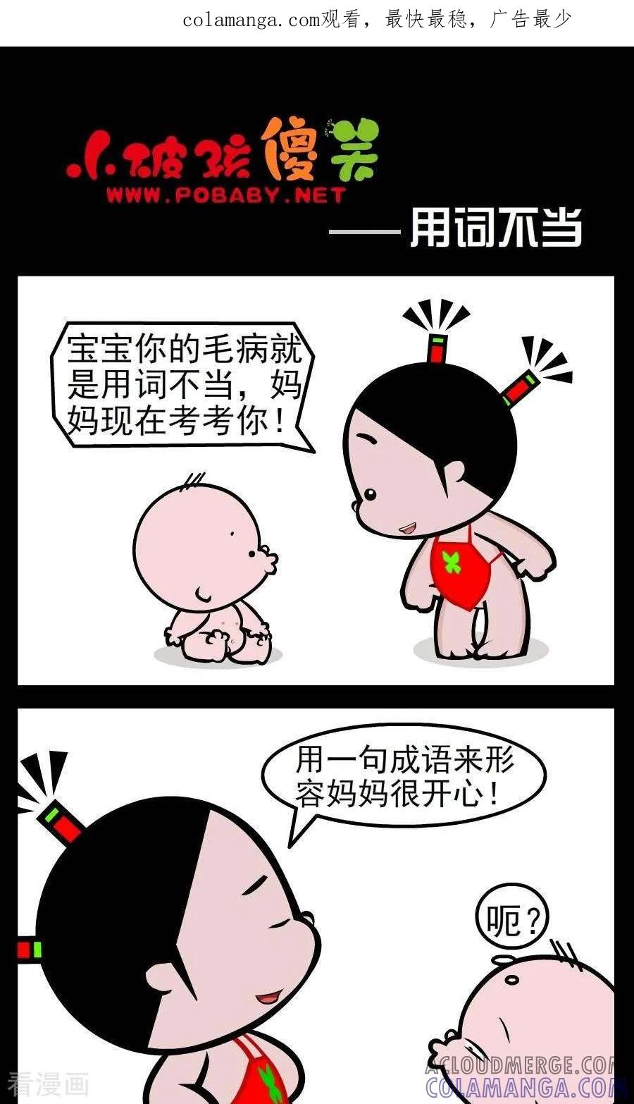《小破孩傻笑》第78话 用词不当 第1页