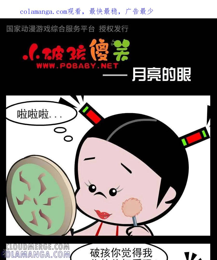 《小破孩傻笑》第80话 月亮的眼 第1页