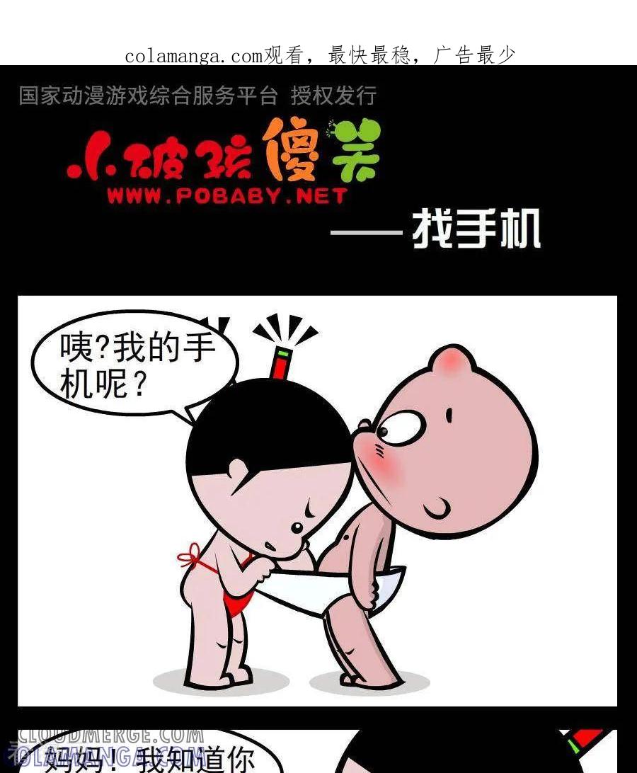 《小破孩傻笑》第81话 找手机 第1页
