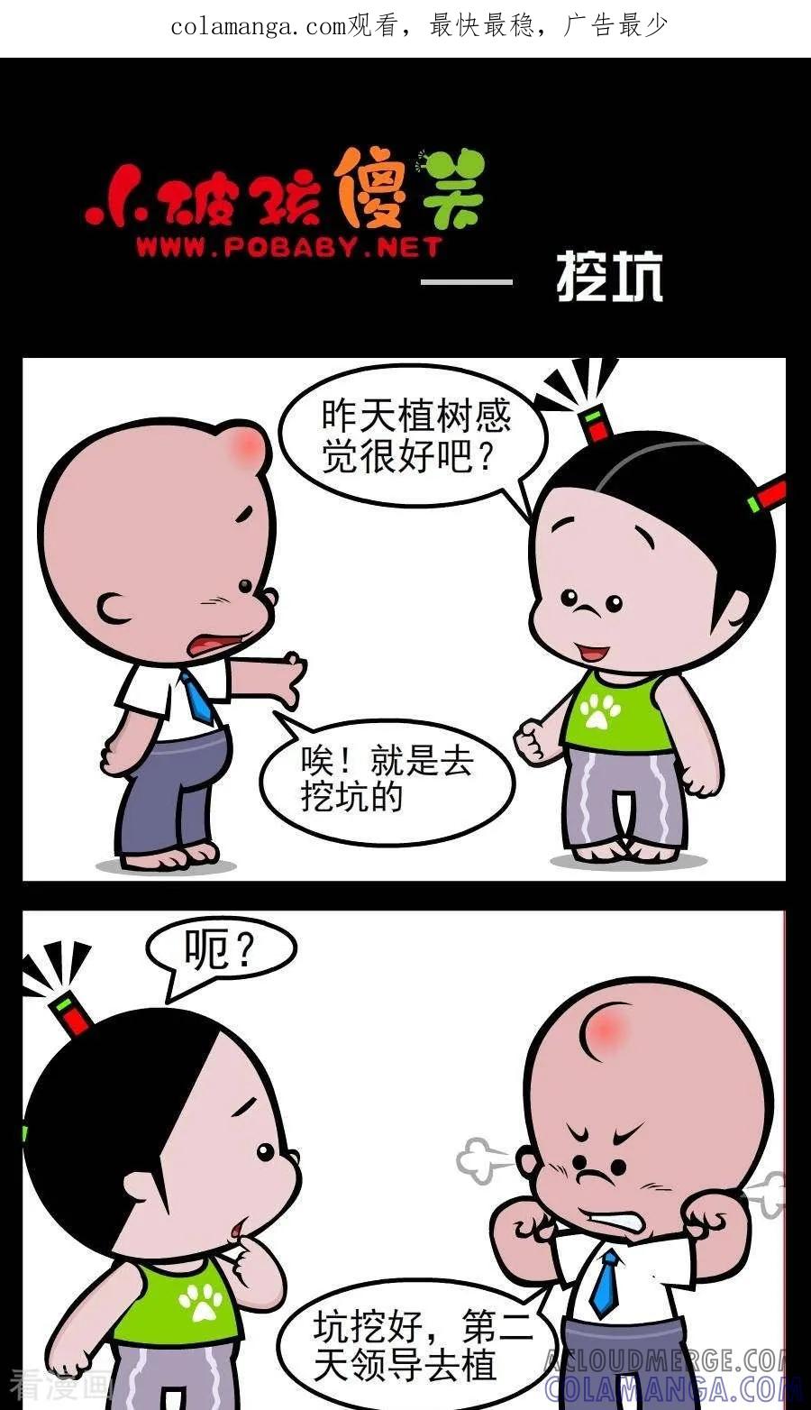 《小破孩傻笑》第83话 挖坑 第1页