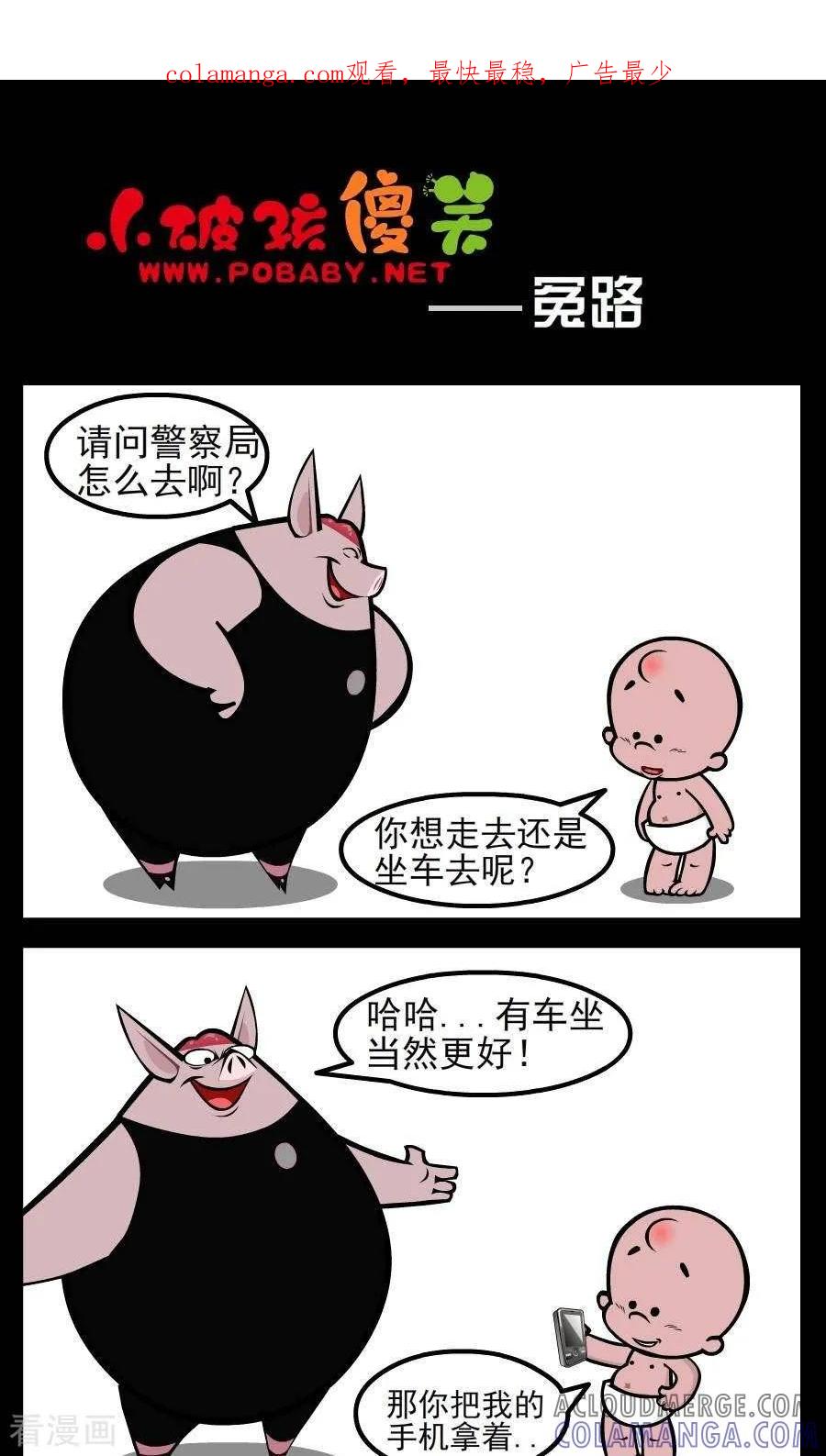 《小破孩傻笑》第84话 冤路 第1页