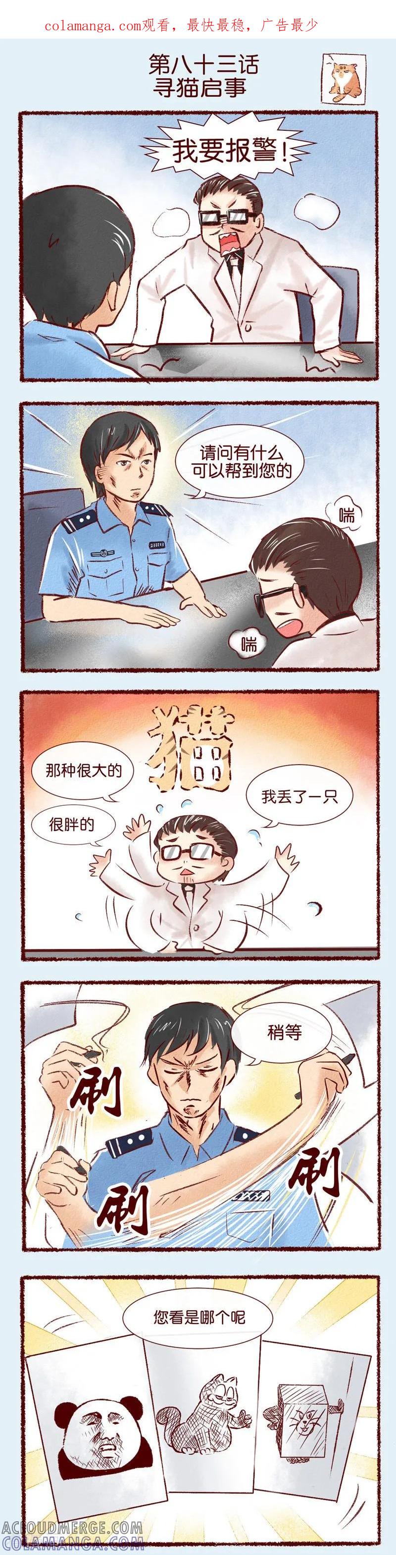 《吾名社会黄》第83话 寻猫启示 第1页