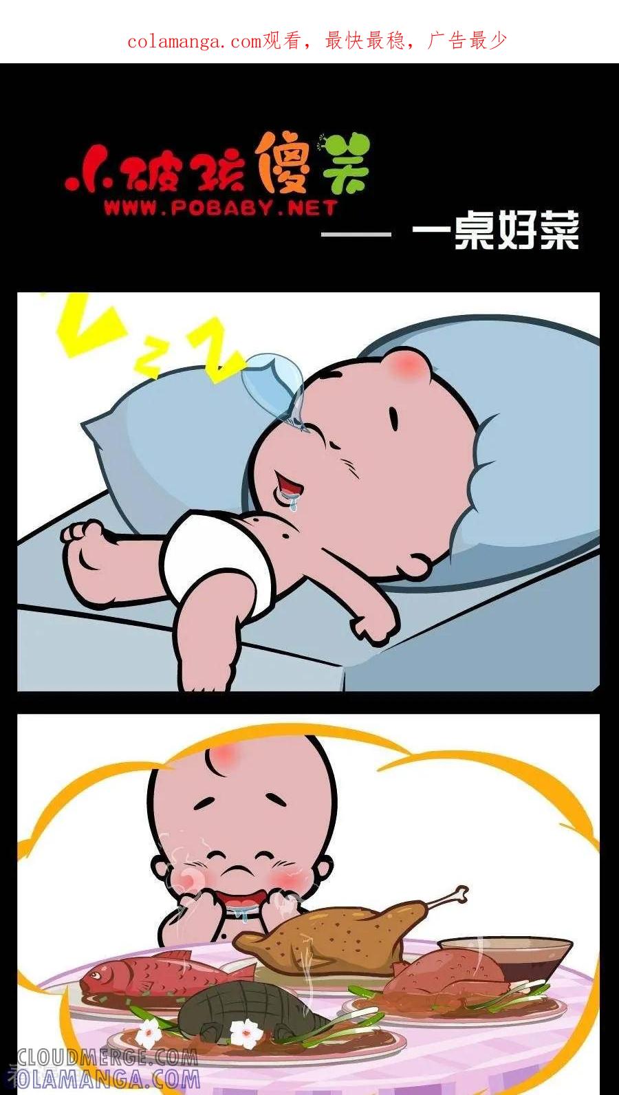 《小破孩傻笑》第85话 一桌好菜 第1页