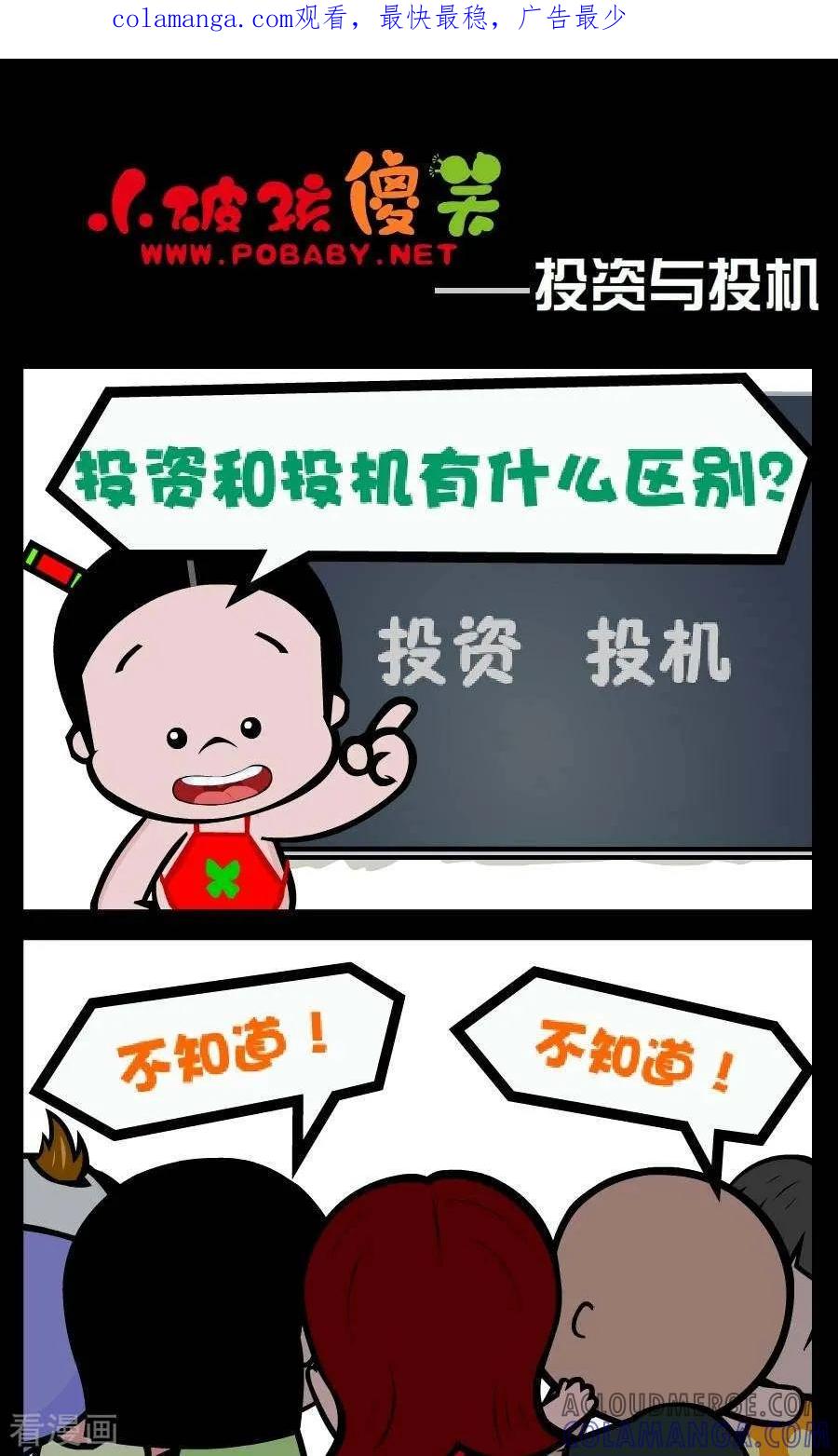 《小破孩傻笑》第86话 投资与投机 第1页