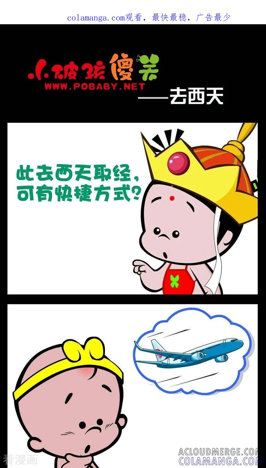 《小破孩傻笑》第88话 去西天 第1页
