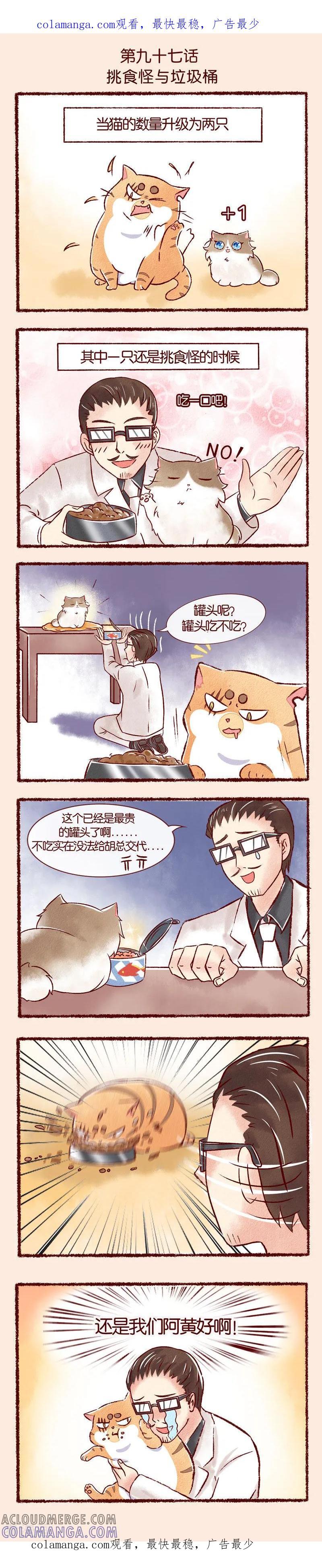 《吾名社会黄》第97话 挑食怪与垃圾桶 第1页