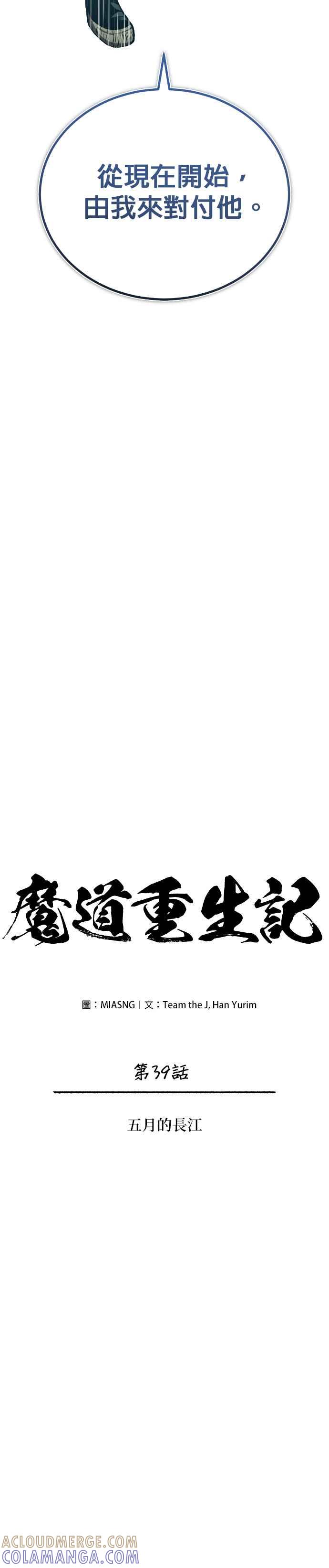 《魔道重生记》第39话 五月的长江 第9页