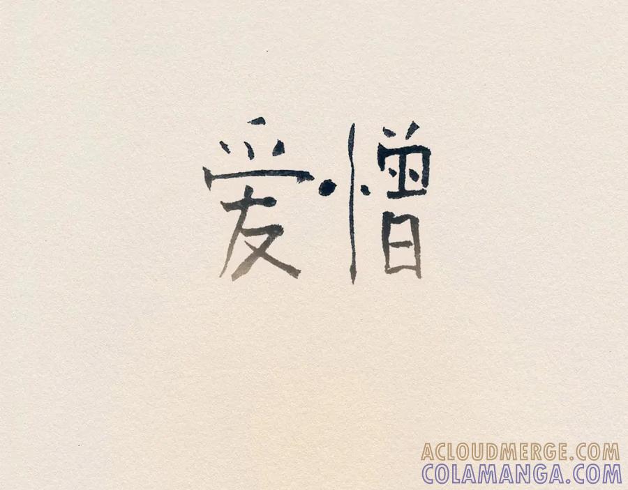 《爱憎》第40话 希望你放弃 第34页
