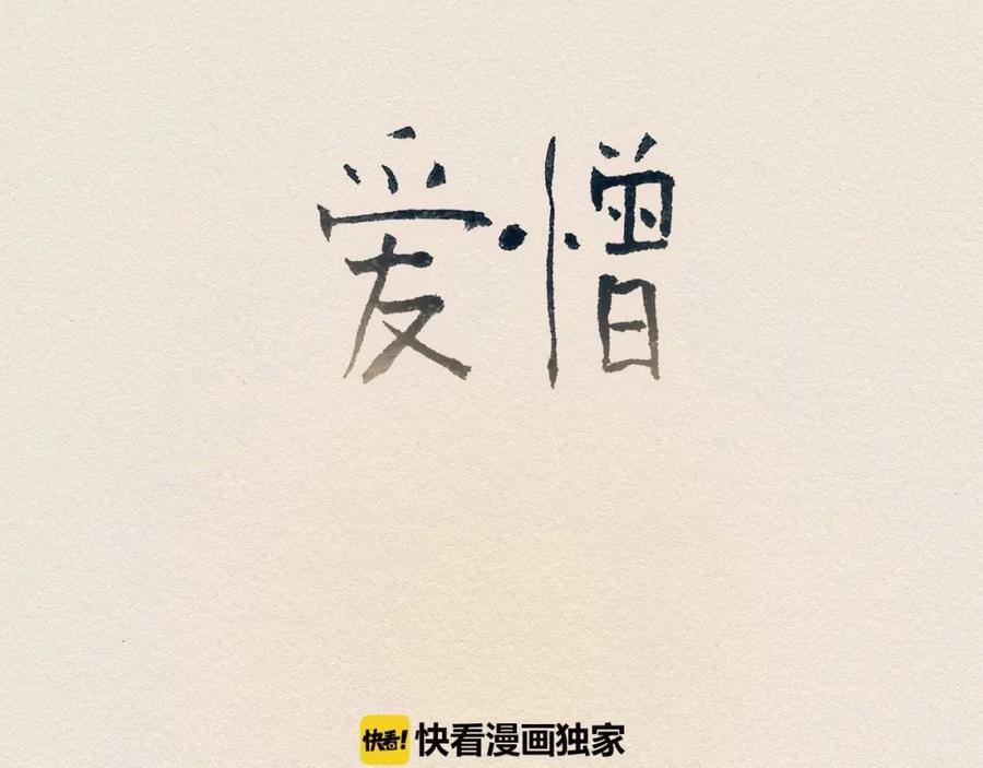 《爱憎》第43话 宿命 第48页