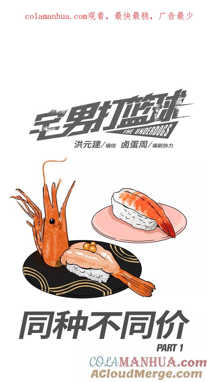 宅男打篮球 - [第175话] 同种不同价 PART1 - 第1张图