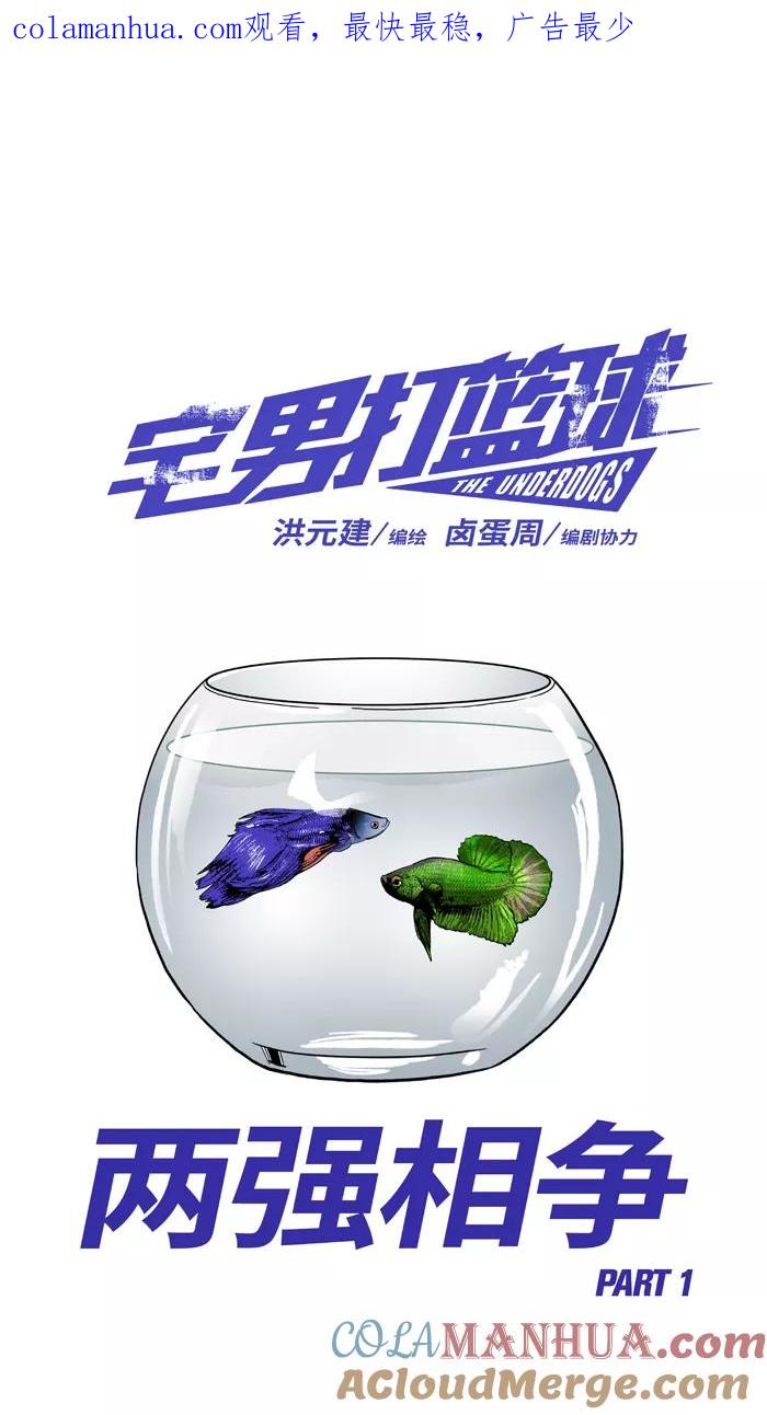 宅男打篮球 - [第177话] 两强相争 PART1 - 第1张图