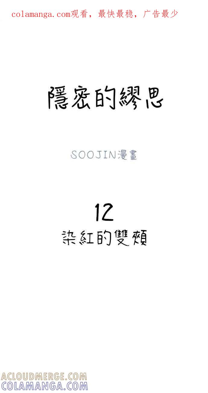 隐密的缪思 第12话 染红的双颊 第1页