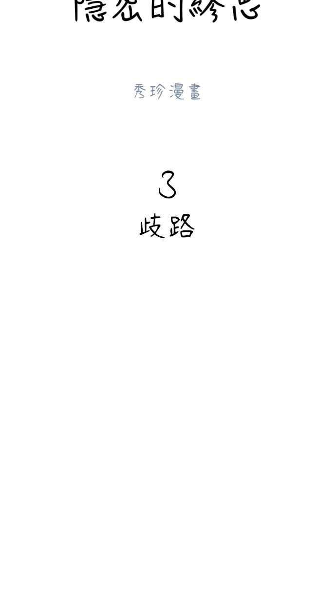 隐密的缪思 第3话 歧路 第11页