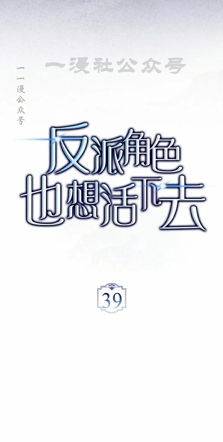 《反派也想活下去》第39集 第20页