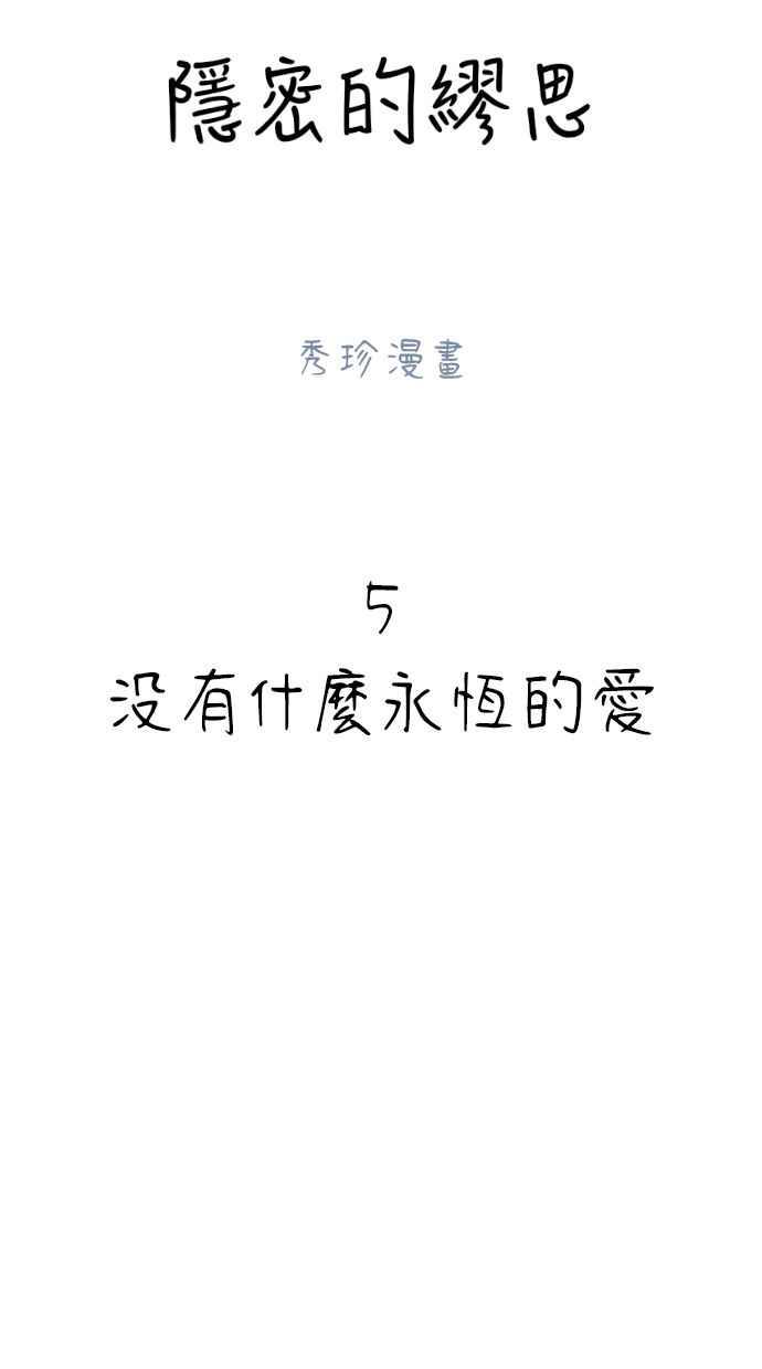 隐密的缪思 第5话 没有什么永恒的爱 第12页