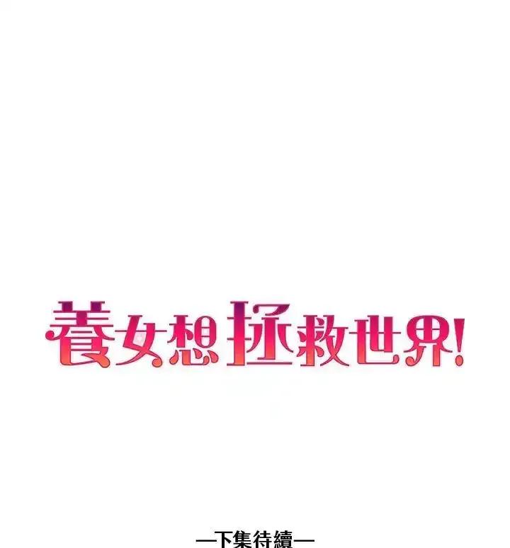 《养女想拯救世界》第60话 第90页