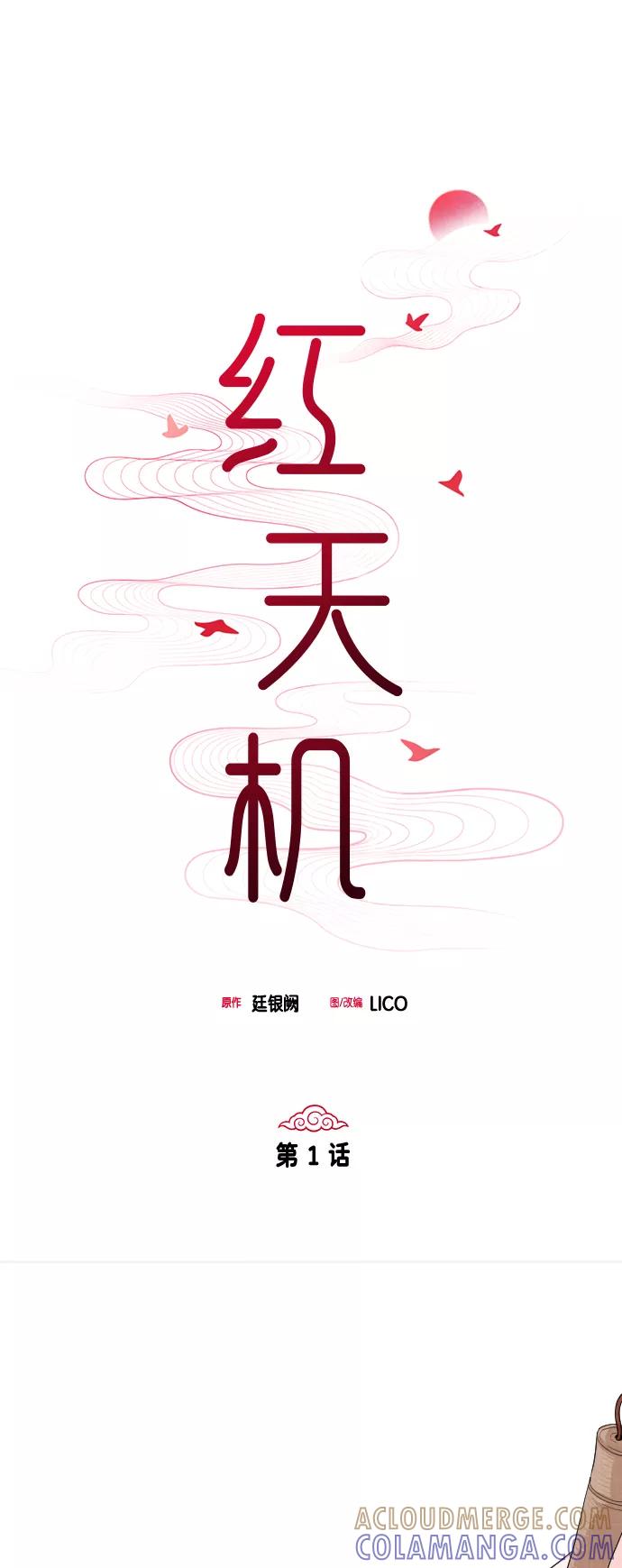 《红天机》第1话 第16页