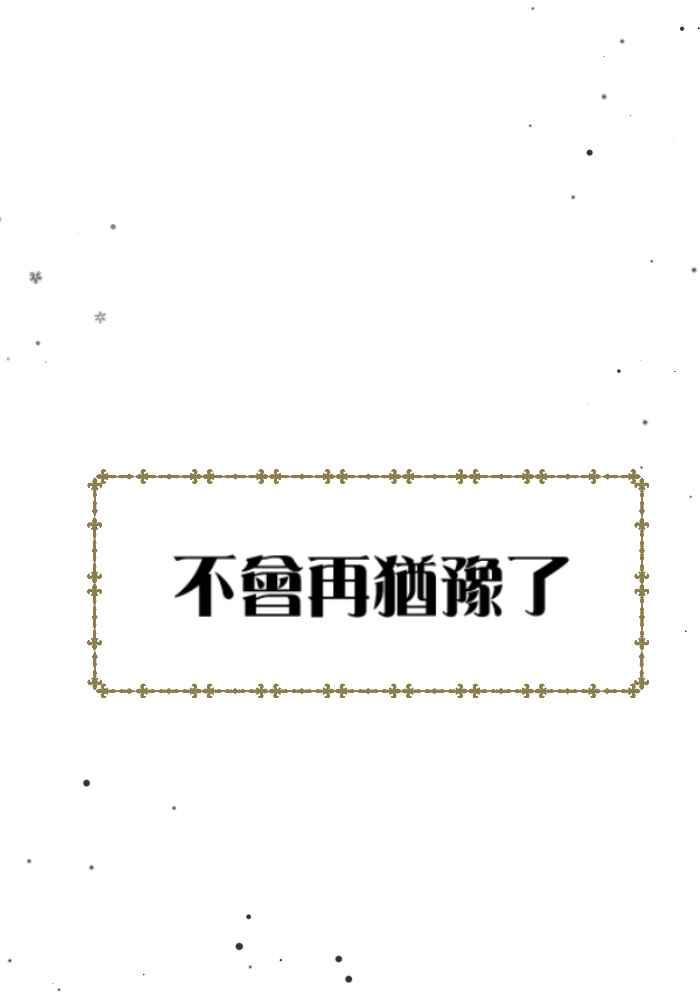 《倾恋的蜜封罐》050-- _邂逅 • END_ 深刻 第45页