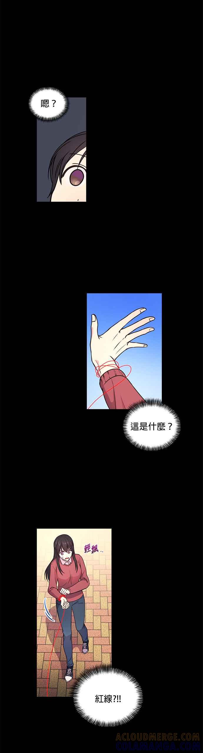 《红线出没请小心》第1话 第11页