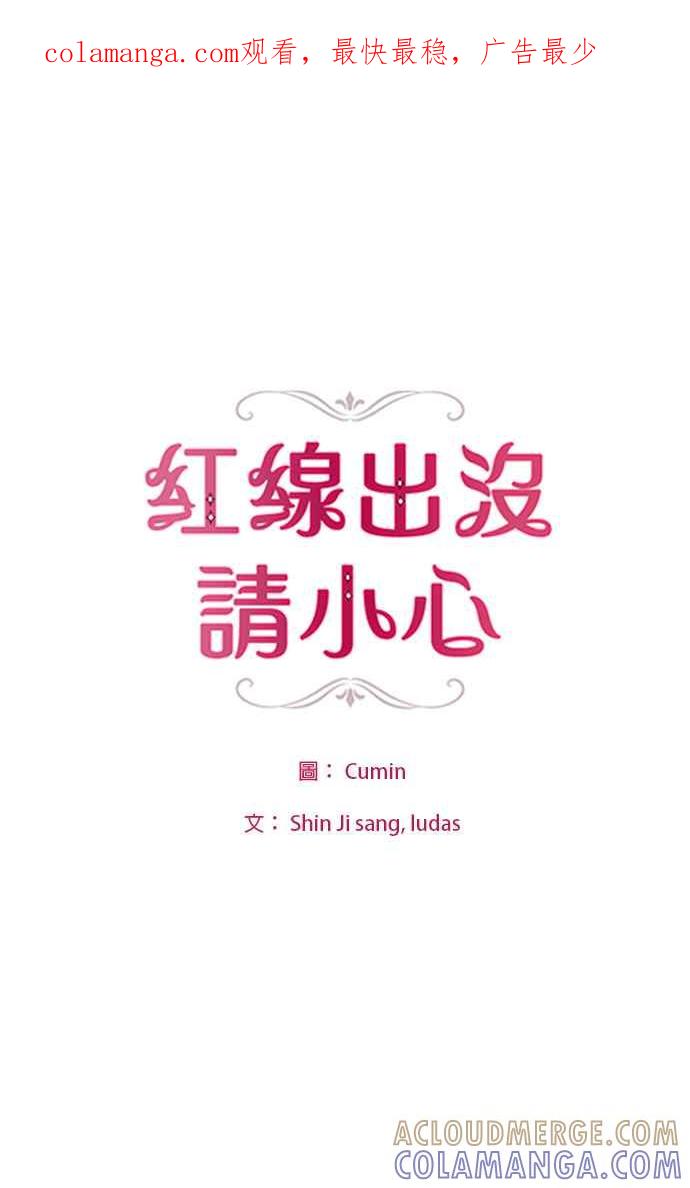 《红线出没请小心》第1话 第1页