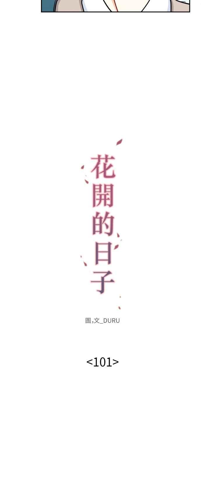 《花开的日子》第101话 第11页