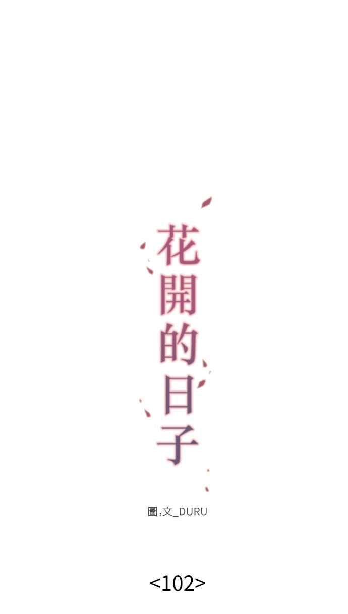 《花开的日子》第102话 第12页