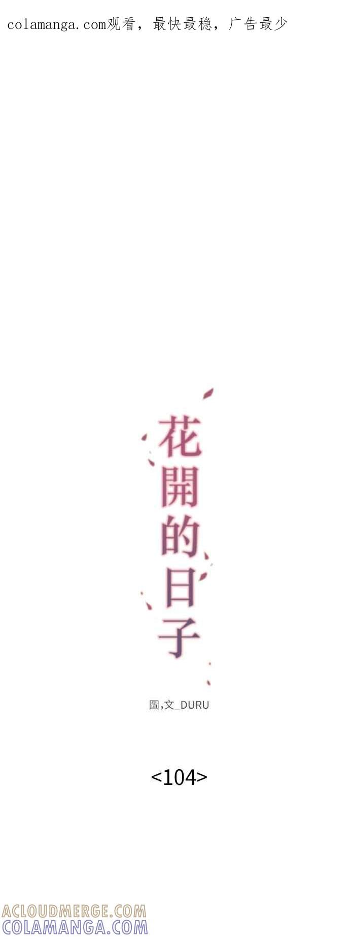 《花开的日子》第104话 第1页