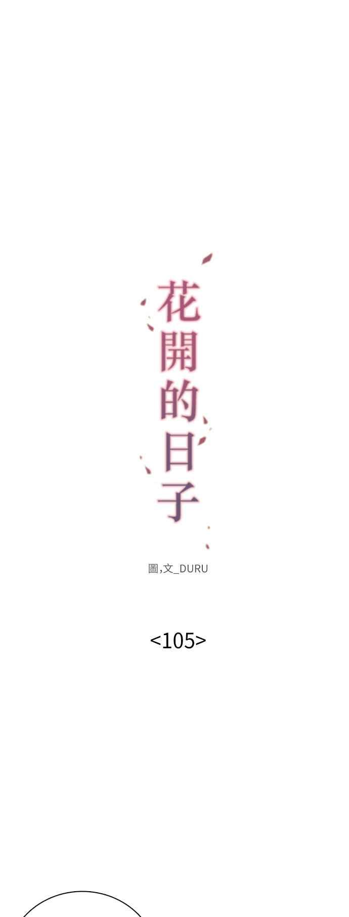 《花开的日子》第105话 第14页