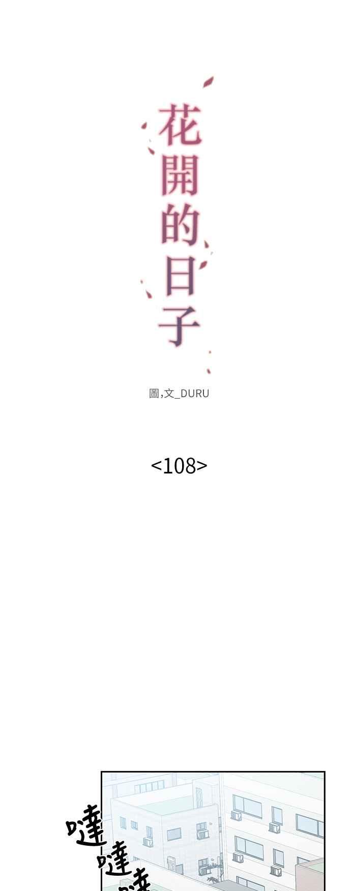 《花开的日子》第108话 第15页