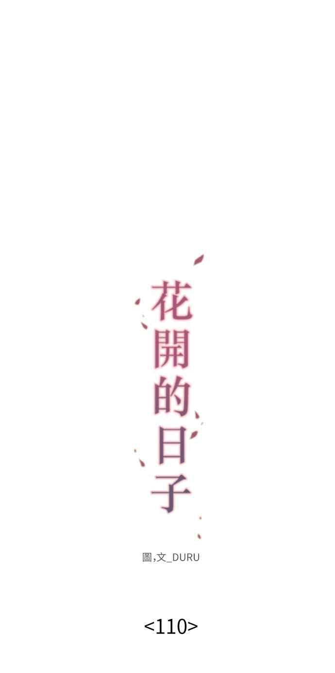 《花开的日子》第110话 第18页