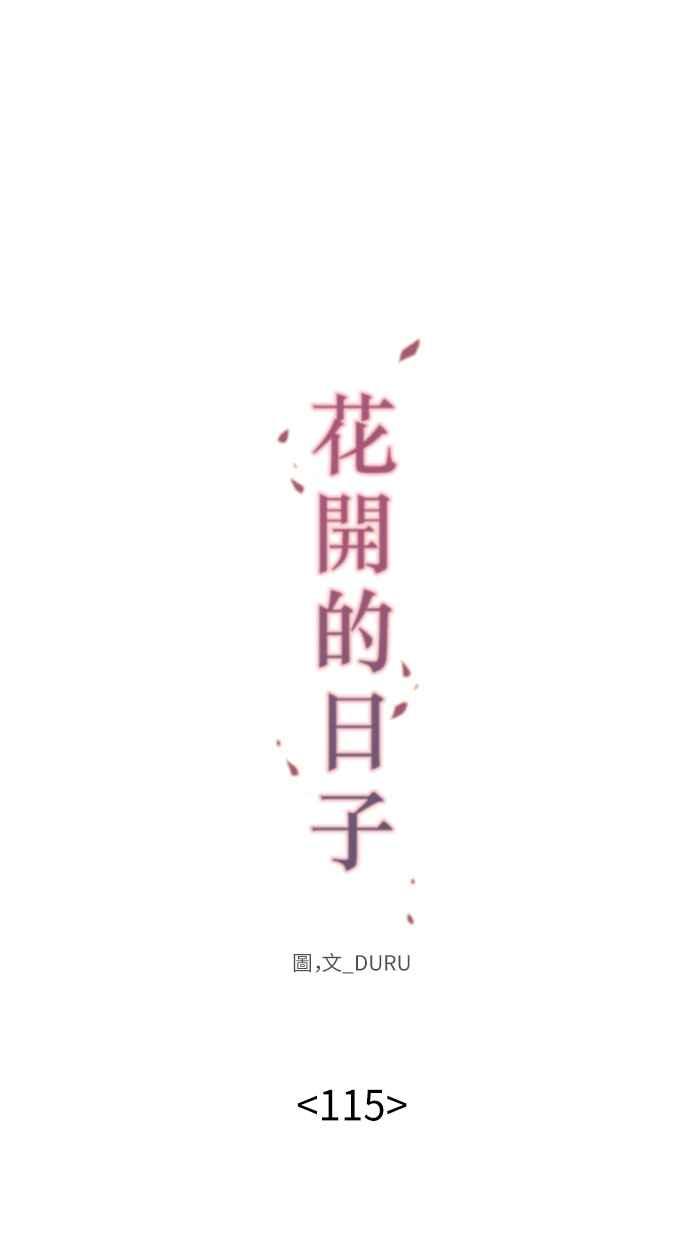 《花开的日子》第115话 第12页