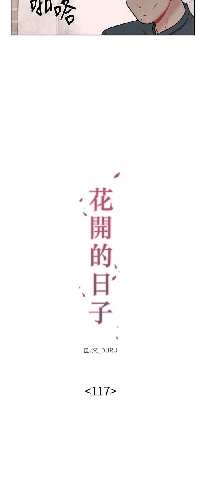 《花开的日子》第117话 第15页